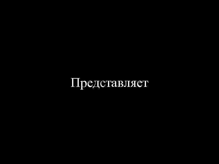 Представляет 