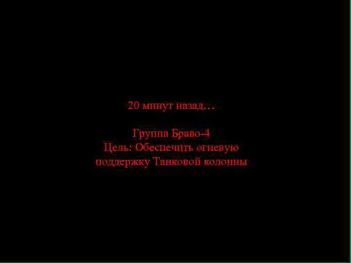 Гранфорд! Вставай, заебал ты, ебаный шашлык!!!! 20 минут назад… Группа Браво-4 Цель: Обеспечить огневую