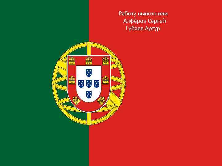 Работу выполнили Алфёров Сергей Губаев Артур 