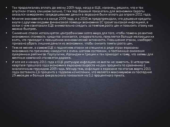  • • • Так продолжалось вплоть до весны 2009 года, когда в ЕЦБ,