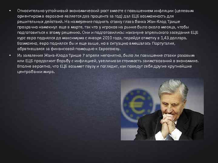  • • Относительно устойчивый экономический рост вместе с повышением инфляции (целевым ориентиром в