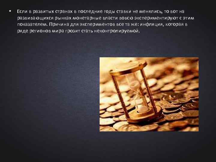  • Если в развитых странах в последние годы ставки не менялись, то вот