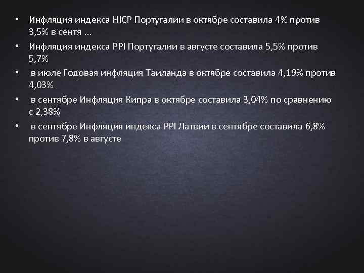  • Инфляция индекса HICP Португалии в октябре составила 4% против 3, 5% в