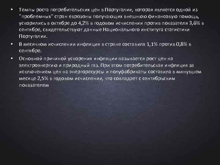  • • • Темпы роста потребительских цен в Португалии, которая является одной из