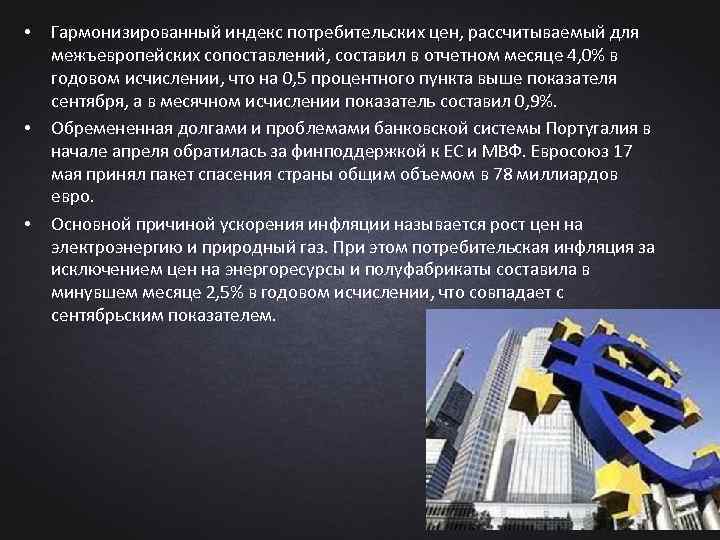  • • • Гармонизированный индекс потребительских цен, рассчитываемый для межъевропейских сопоставлений, составил в