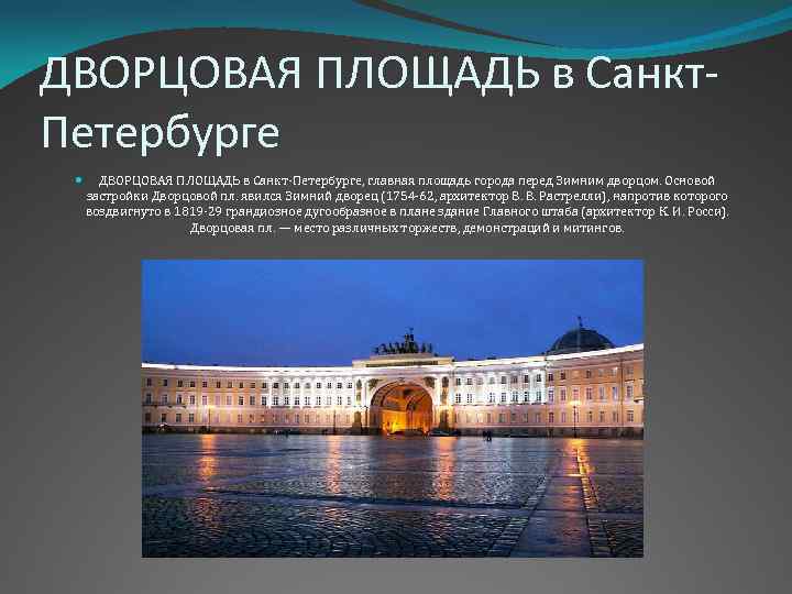 ДВОРЦОВАЯ ПЛОЩАДЬ в Санкт. Петербурге ДВОРЦОВАЯ ПЛОЩАДЬ в Санкт-Петербурге, главная площадь города перед Зимним