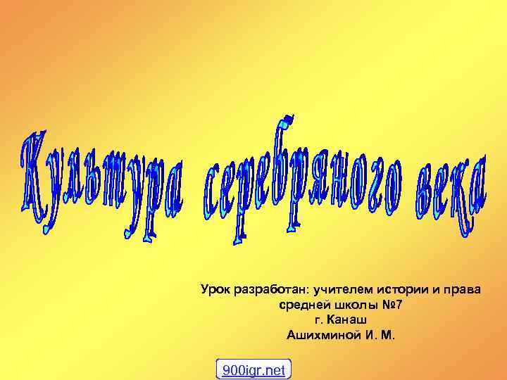 Урок разработан: учителем истории и права средней школы № 7 г. Канаш Ашихминой И.