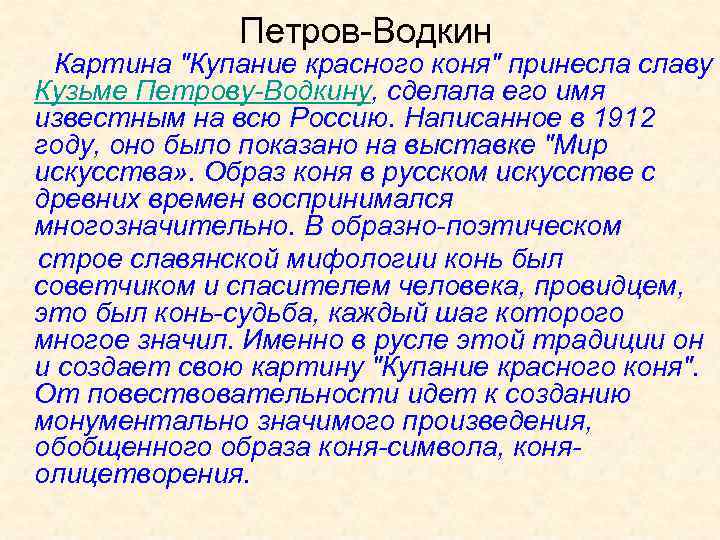 Петров-Водкин Картина "Купание красного коня" принесла славу Кузьме Петрову-Водкину, сделала его имя известным на