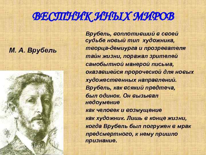 ВЕСТНИК ИНЫХ МИРОВ М. А. Врубель, воплотивший в своей судьбе новый тип художника, творца-демиурга