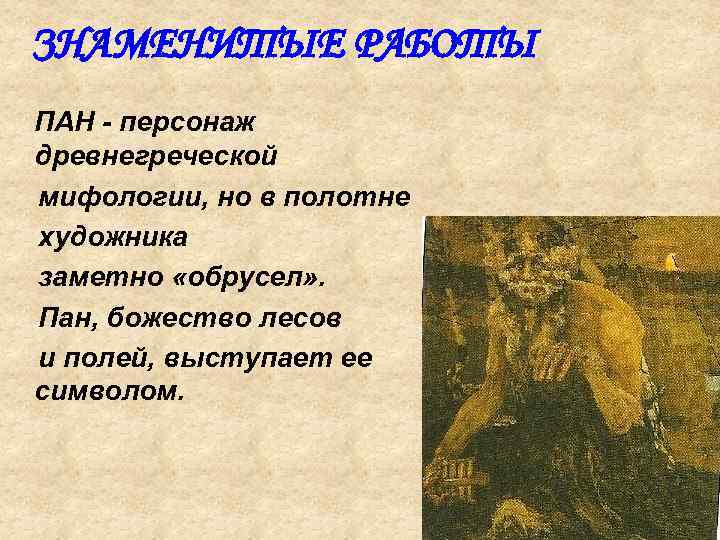 ЗНАМЕНИТЫЕ РАБОТЫ ПАН - персонаж древнегреческой мифологии, но в полотне художника заметно «обрусел» .