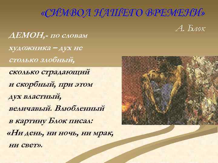  «СИМВОЛ НАШЕГО ВРЕМЕНИ» ДЕМОН, - по словам художника – дух не столько злобный,