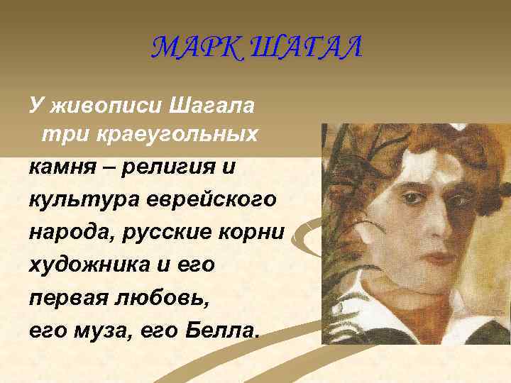 МАРК ШАГАЛ У живописи Шагала три краеугольных камня – религия и культура еврейского народа,