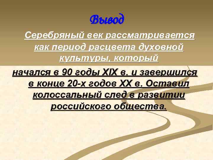 Вывод Серебряный век рассматривается как период расцвета духовной культуры, который начался в 90 годы