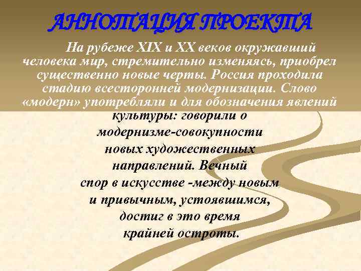 АННОТАЦИЯ ПРОЕКТА На рубеже XIX и XX веков окружавший человека мир, стремительно изменяясь, приобрел