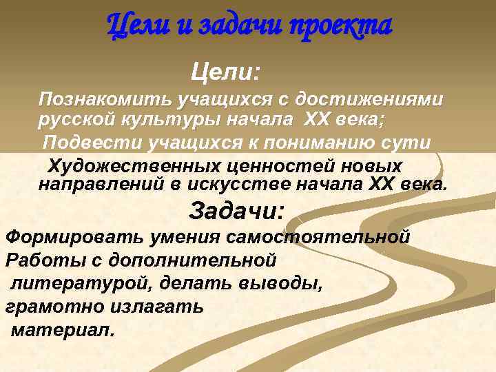 Цели и задачи проекта Цели: Познакомить учащихся с достижениями русской культуры начала XX века;