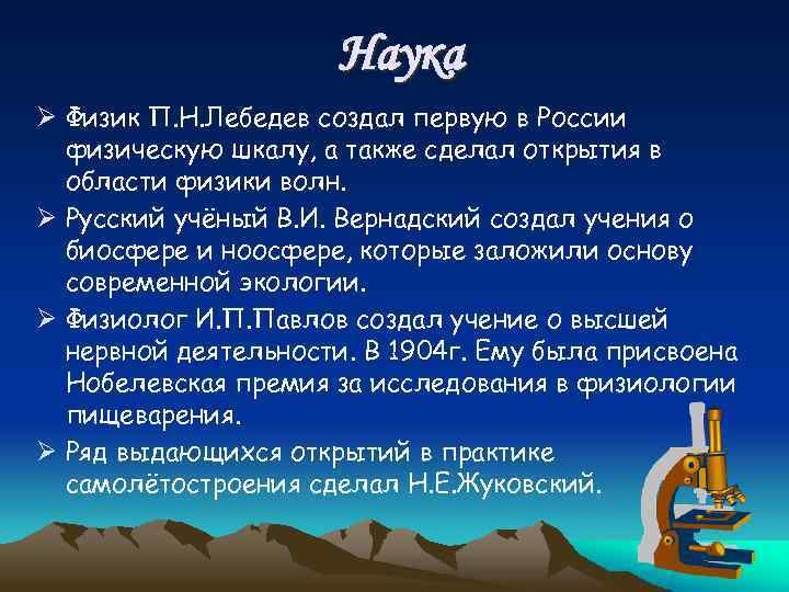 Наука Ø Физик П. Н. Лебедев создал первую в России физическую шкалу, а также