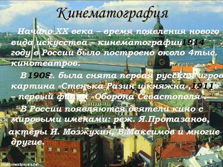 Кинематография Начало ХХ века – время появления нового вида искусства – кинематографии. К 1914