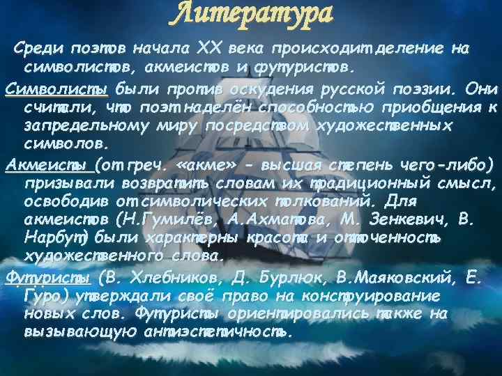 Литература Среди поэтов начала ХХ века происходит деление на символистов, акмеистов и футуристов. Символисты