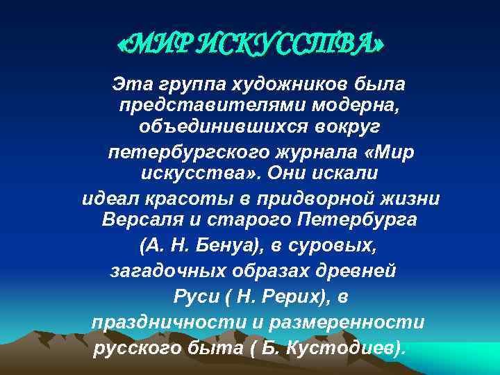  «МИР ИСКУССТВА» Эта группа художников была представителями модерна, объединившихся вокруг петербургского журнала «Мир