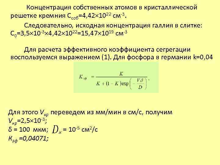 Собственная концентрация формула. Собственная концентрация кремния. Концентрация атомов. Концентрация собственных носителей в кремнии. Концентрация носителей в кремнии формула.