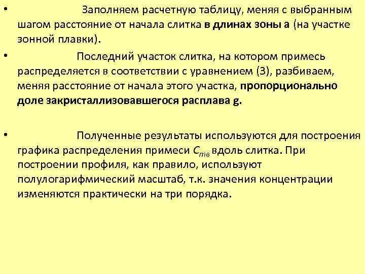  Заполняем расчетную таблицу, меняя с выбранным шагом расстояние от начала слитка в длинах
