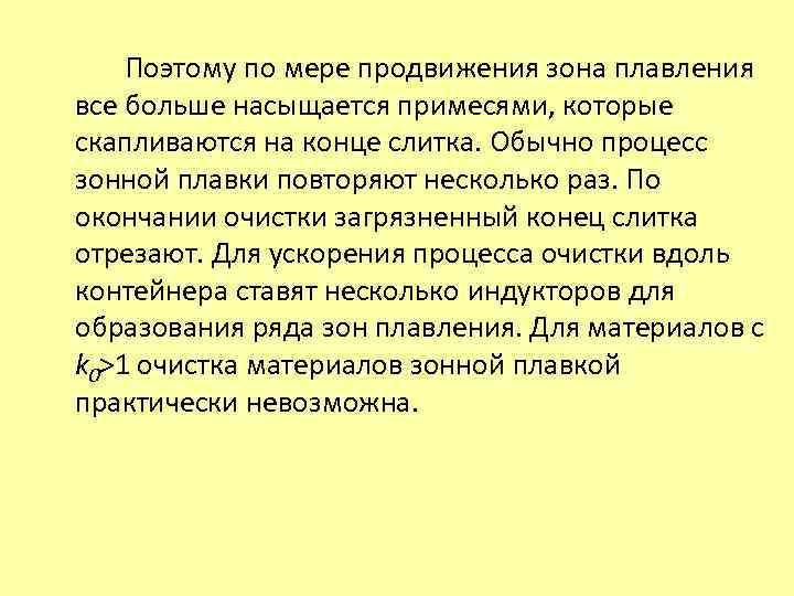 Поэтому по мере продвижения зона плавления все больше насыщается примесями, которые скапливаются на конце