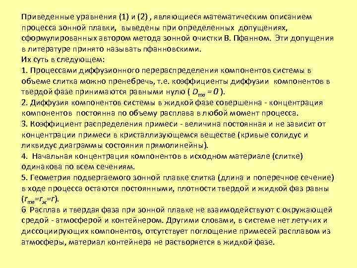 Приведенные уравнения (1) и (2) , являющиеся математическим описанием процесса зонной плавки, выведены при