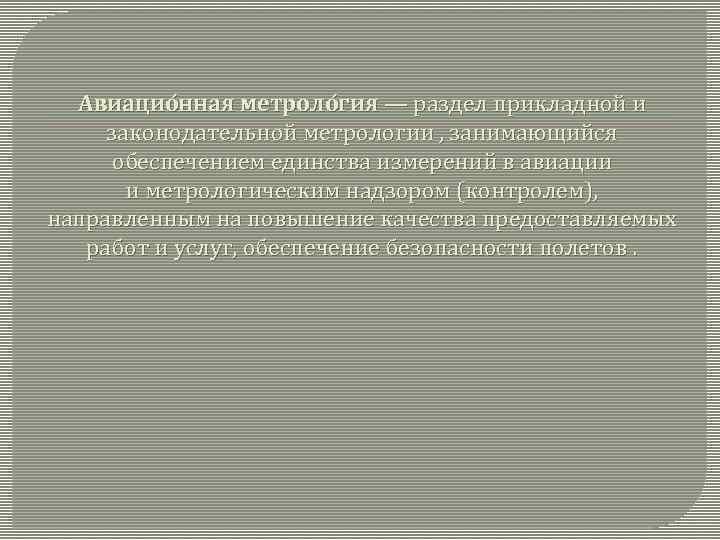 Авиацио нная метроло гия — раздел прикладной и законодательной метрологии , занимающийся обеспечением единства