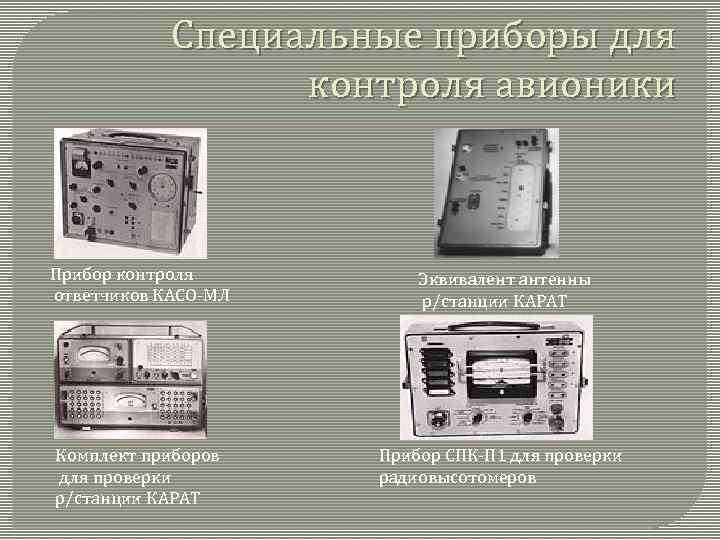 Специальные приборы