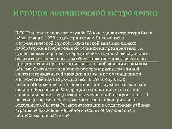 История авиационной метрологии В СССР метрологическая служба ГА как единая структура была образована в