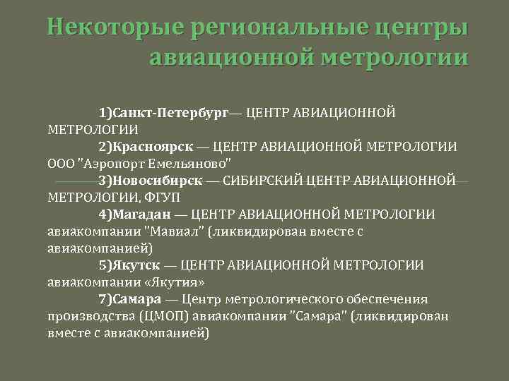 Некоторые региональные центры авиационной метрологии 1)Санкт-Петербург— ЦЕНТР АВИАЦИОННОЙ МЕТРОЛОГИИ 2)Красноярск — ЦЕНТР АВИАЦИОННОЙ МЕТРОЛОГИИ