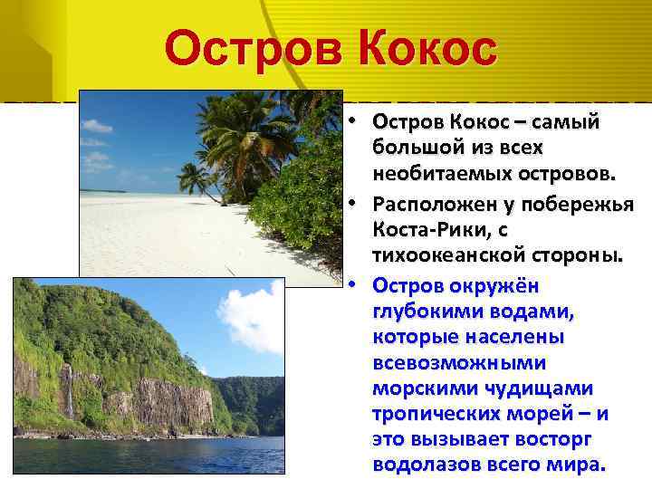 Остров Кокос • Остров Кокос – самый большой из всех необитаемых островов. • Расположен