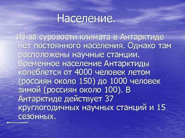 Население. Из-за суровости климата в Антарктиде нет постоянного населения. Однако там расположены научные станции.
