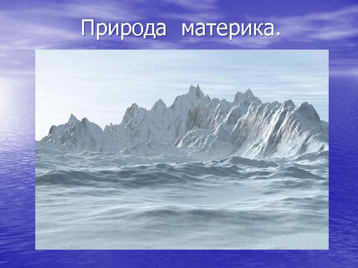 Природа материка. 