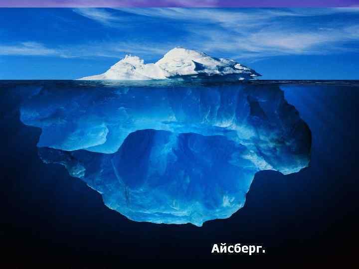 Айсберг. 