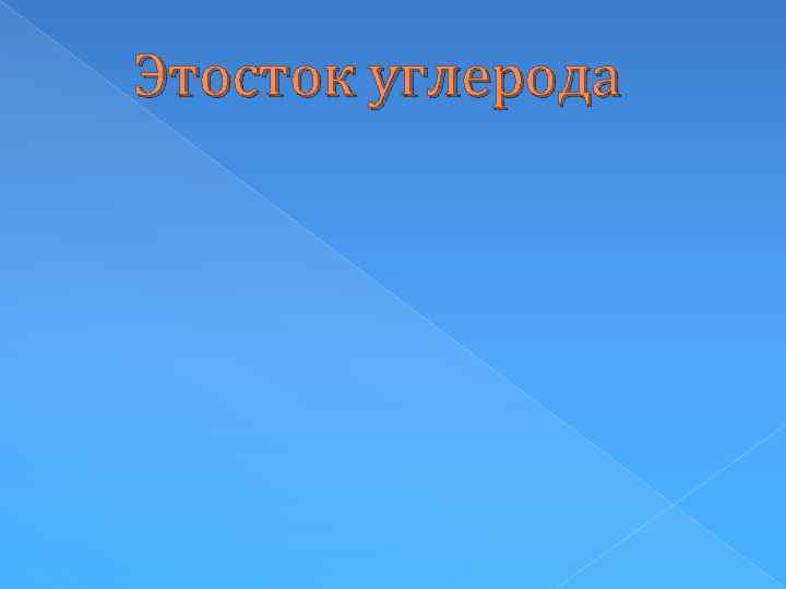 Этосток углерода 