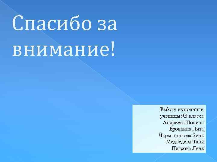 Спасибо за внимание! Работу выполнили ученицы 9 Б класса Андреева Полина Бровкина Лиза Чарышникова