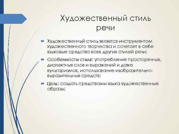 Художественный стиль речи Художественный стиль является инструментом художественного творчества и сочетает в себе языковые