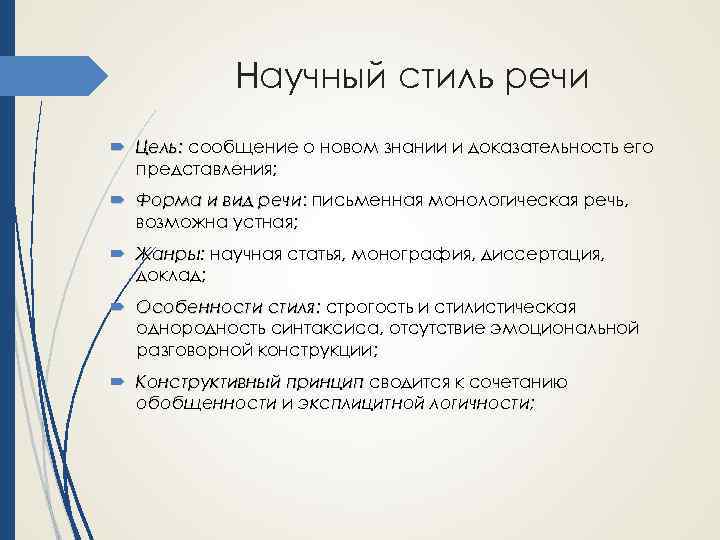 Научный стиль речи Цель: сообщение о новом знании и доказательность его представления; Форма и