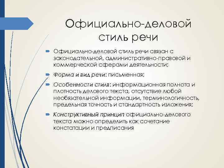 Официально-деловой стиль речи связан с законодательной, административно-правовой и коммерческой сферами деятельности; Форма и вид