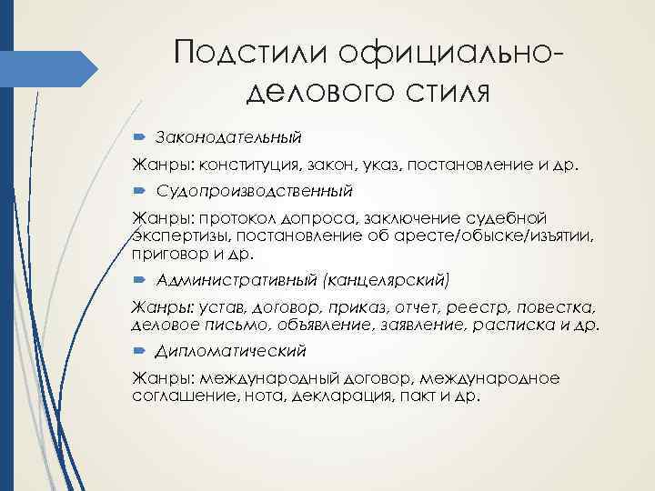 Подстили официальноделового стиля Законодательный Жанры: конституция, закон, указ, постановление и др. Судопроизводственный Жанры: протокол