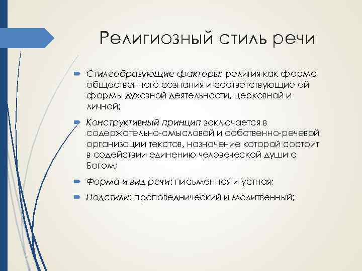Религиозный стиль речи Стилеобразующие факторы: религия как форма общественного сознания и соответствующие ей формы