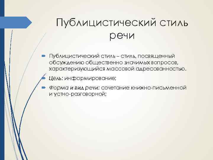 Публицистический стиль речи Публицистический стиль – стиль, посвященный обсуждению общественно значимых вопросов, характеризующийся массовой