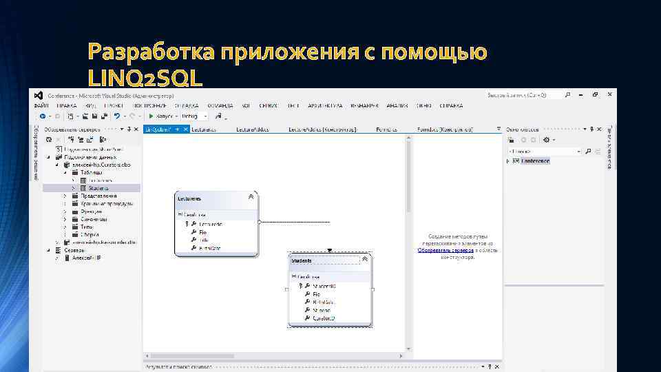 Разработка приложения с помощью LINQ 2 SQL 