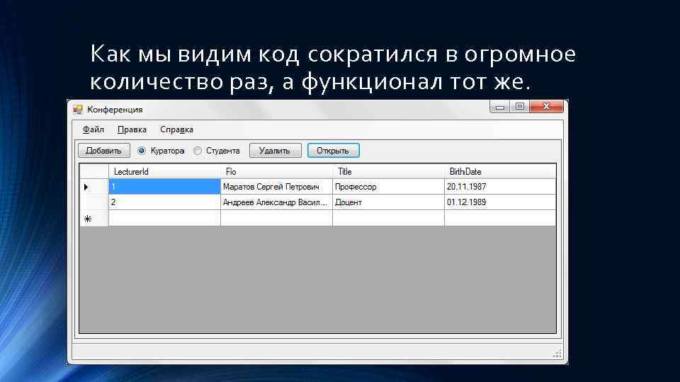 Как мы видим код сократился в огромное количество раз, а функционал тот же. 