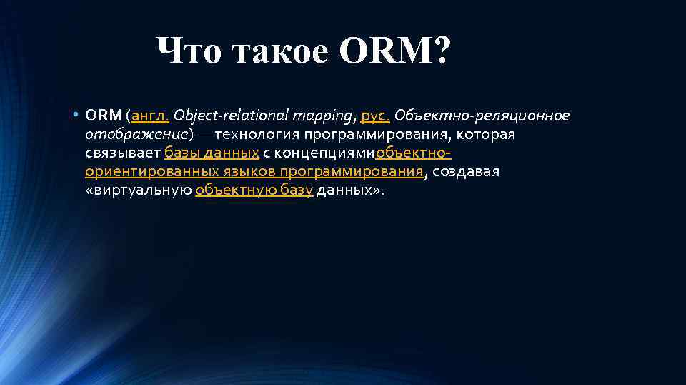  Что такое ORM? • ORM (англ. Object-relational mapping, рус. Объектно-реляционное отображение) — технология