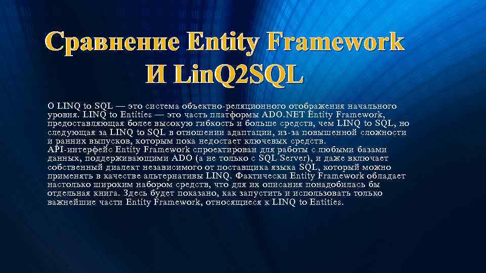 Сравнение Entity Framework И Lin. Q 2 SQL О LINQ to SQL — это