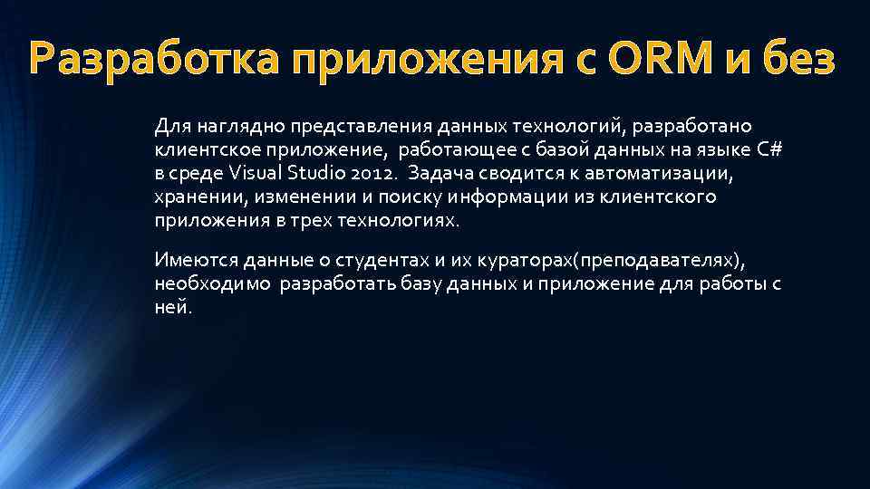 Разработка приложения с ORM и без Для наглядно представления данных технологий, разработано клиентское приложение,