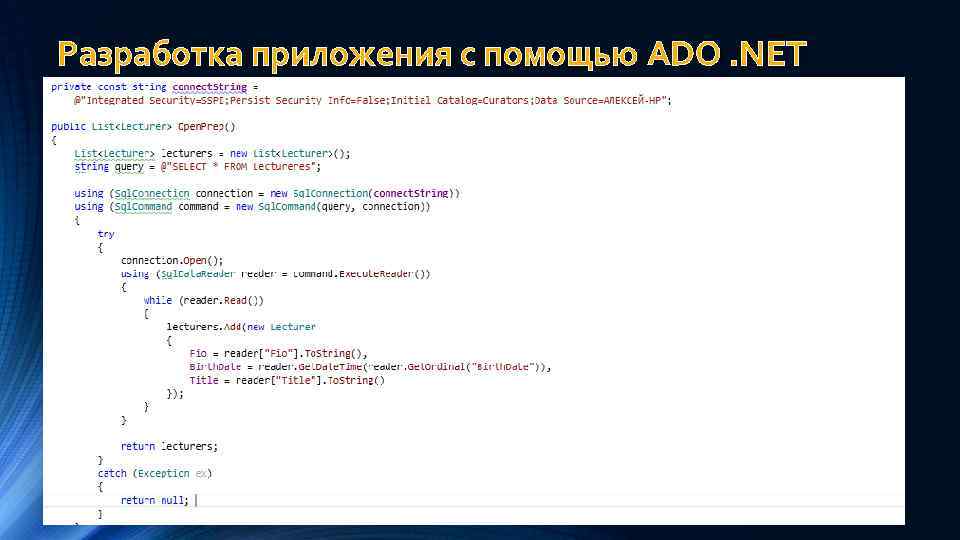 Разработка приложения с помощью ADO. NET 