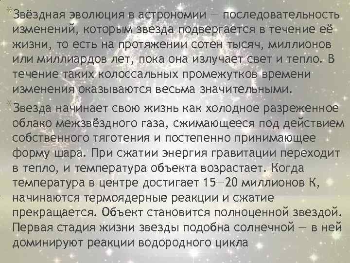 *Звёздная эволюция в астрономии — последовательность изменений, которым звезда подвергается в течение её жизни,